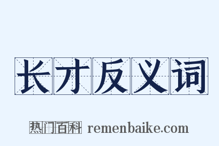 长才反义词是什么意思的图片